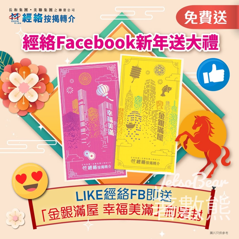經絡按揭轉介 免費贈送 「金銀滿屋 幸福美滿」利是封 - Jetso Bear