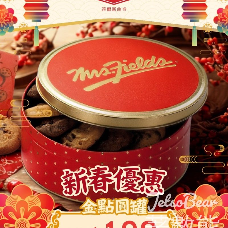 Mrs. Fields 新春限時優惠金點圓罐曲奇 - Jetso Bear
