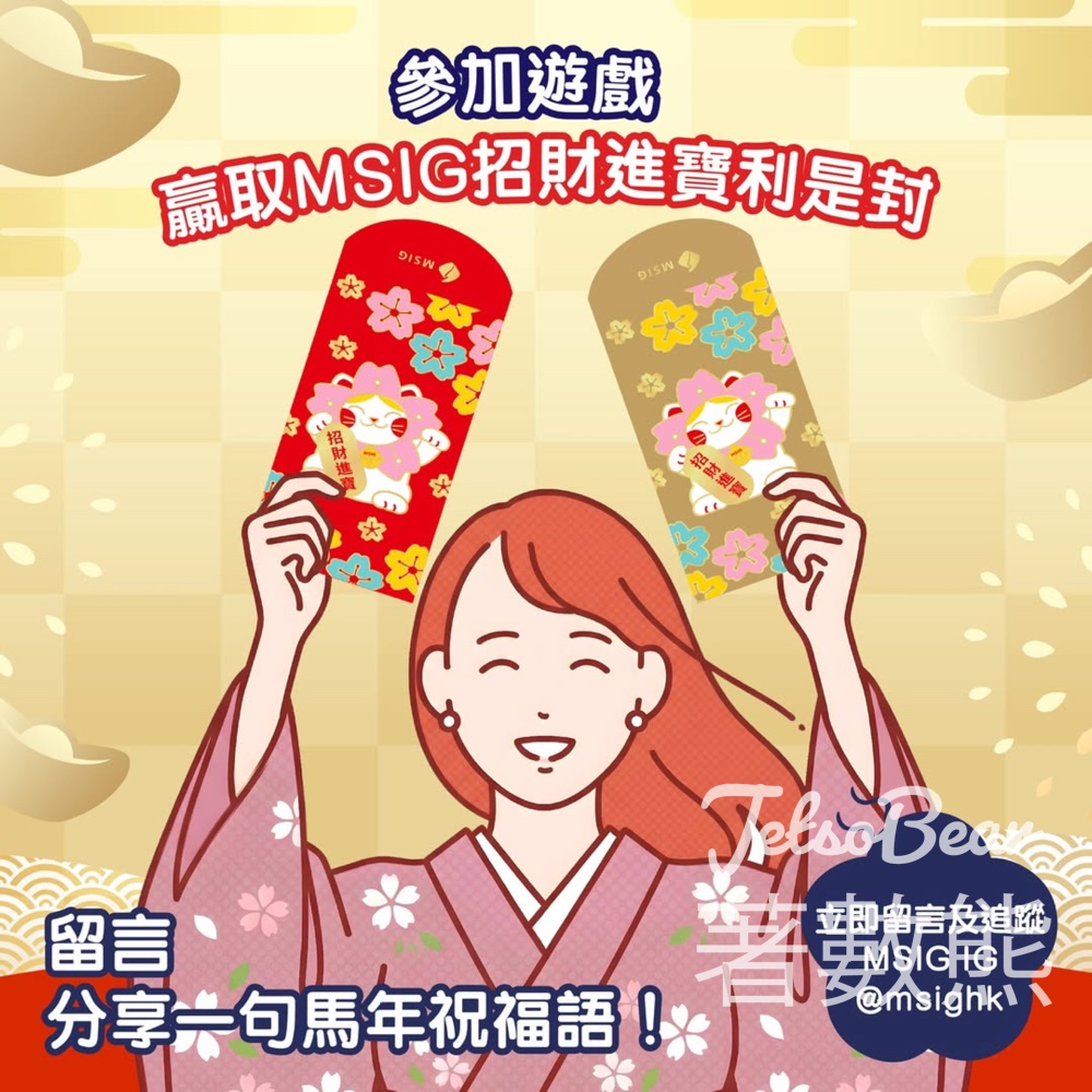 MSIG #有獎遊戲 送MSIG 2026 招財進寶利是封 - Jetso Bear MSIG #有獎遊戲 送MSIG 2026 招財進寶利是封 - Jetso Bear