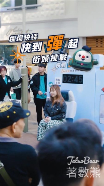 機場快綫「快到彈起」街頭挑戰贏取機票或車票 - Jetso Bear