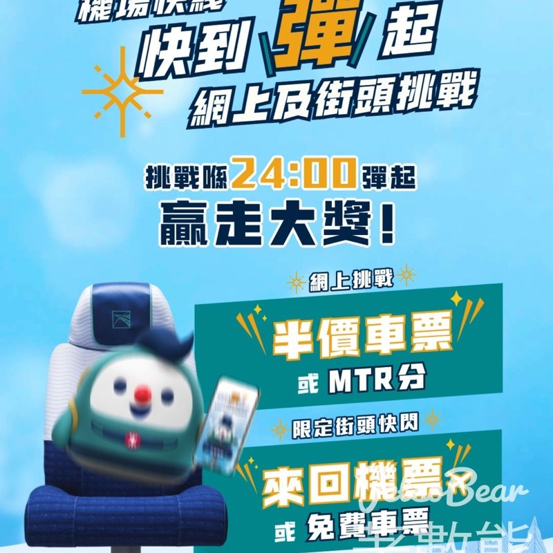 港鐵「快到彈起」網上挑戰及街頭挑戰 贏取MTR分、機票或機場快綫車票 - Jetso Bear
