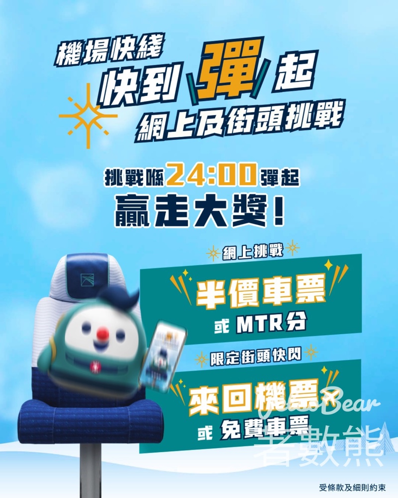 港鐵「快到彈起」網上挑戰及街頭挑戰 贏取MTR分、機票或機場快綫車票 - Jetso Bear 港鐵「快到彈起」網上挑戰及街頭挑戰 贏取MTR分、機票或機場快綫車票 - Jetso Bear