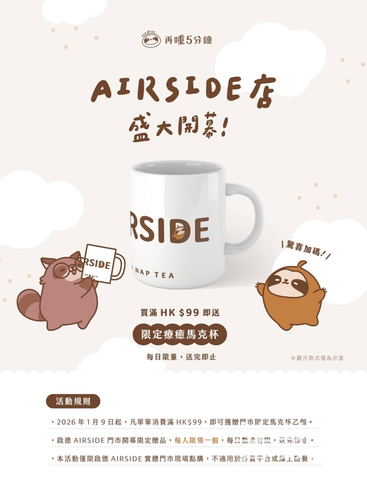 再睡5分鐘 AIRSIDE店開幕 消費滿額送限定療癒馬克杯 - Jetso Bear