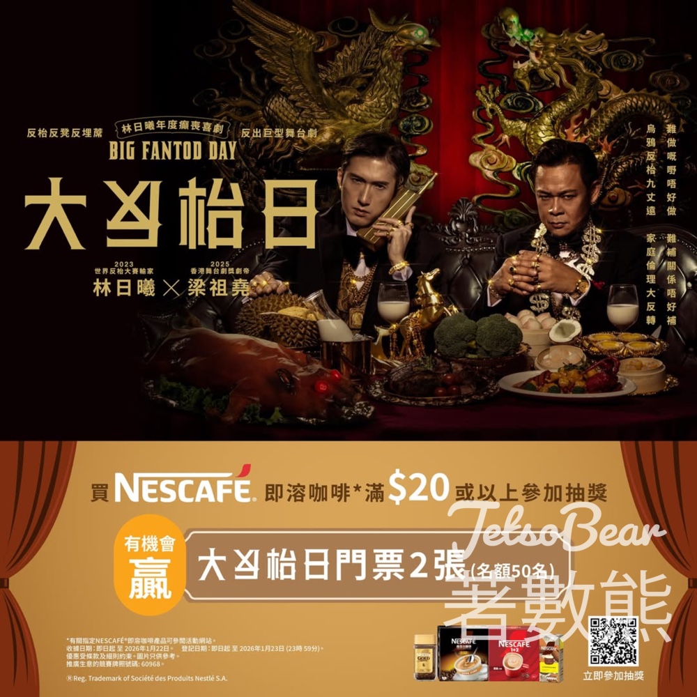 NESCAFÉ®「大反枱日」大抽獎 贏取「大反枱日」舞台劇門票 - Jetso Bear