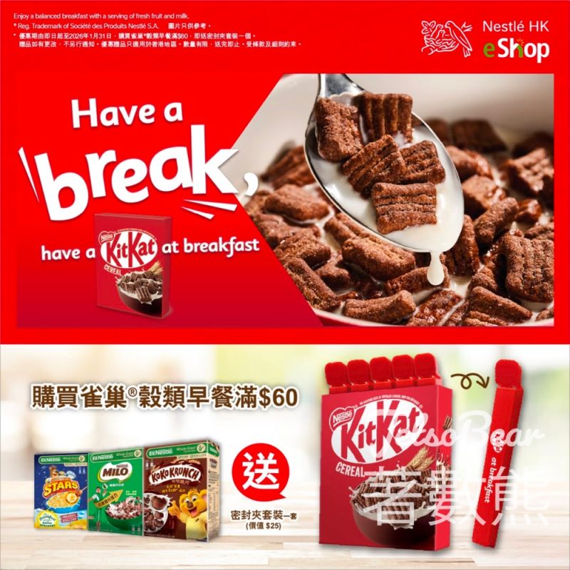 Nestlé 穀類早餐買滿$60 送密封夾套裝 - Jetso Bear