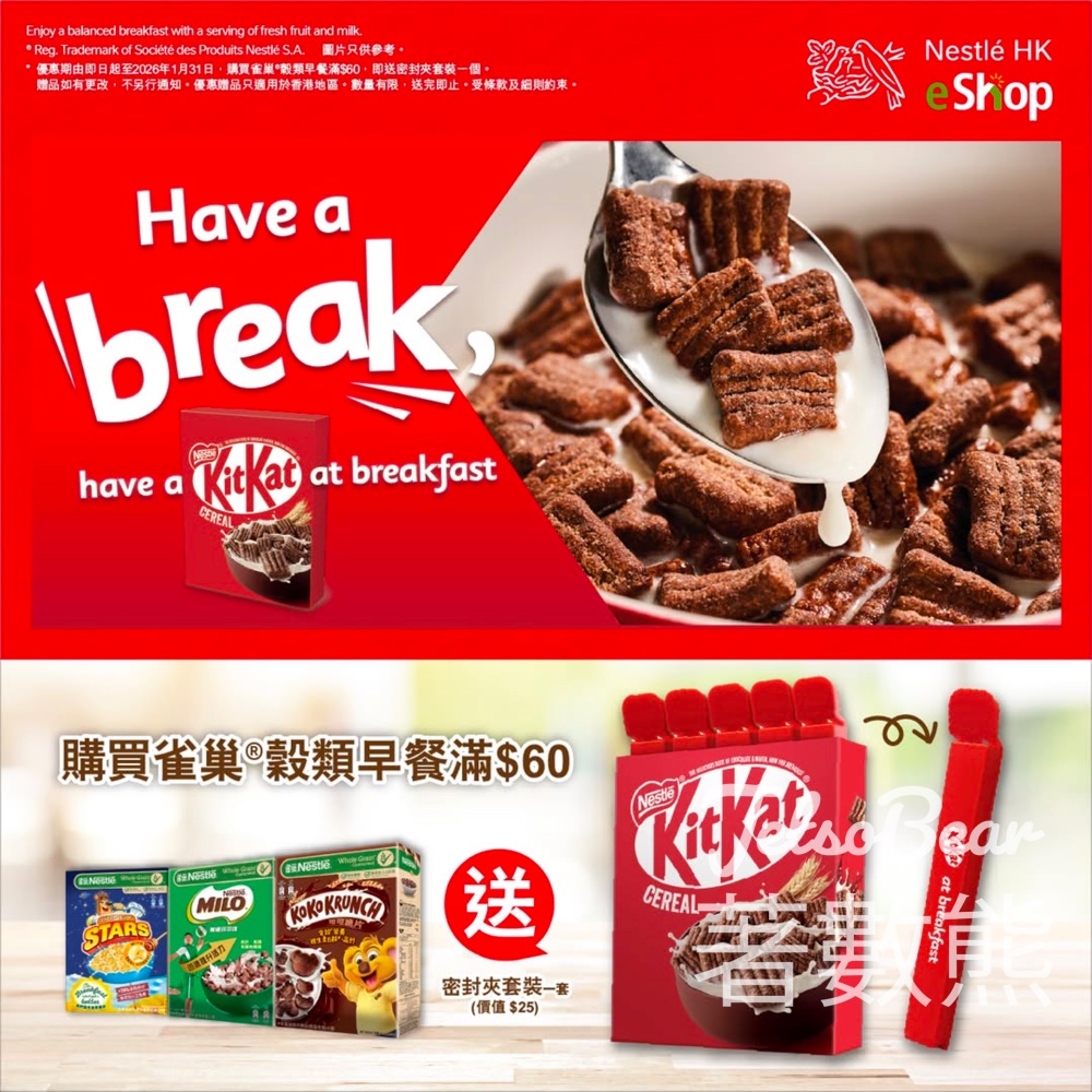 Nestlé 穀類早餐買滿$60 送密封夾套裝 - Jetso Bear