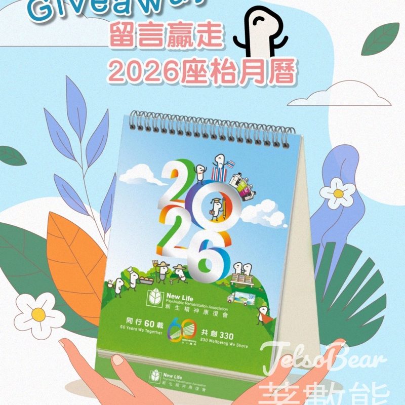 newlife330 #有獎遊戲 送治癒系月曆2026 - Jetso Bear