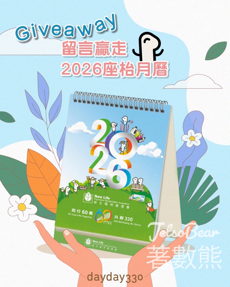 newlife330 #有獎遊戲 送治癒系月曆2026 - Jetso Bear