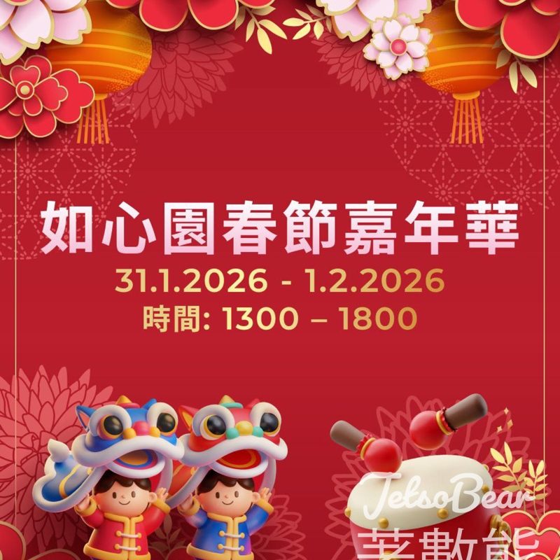 免費參加如心園春節嘉年華 - Jetso Bear