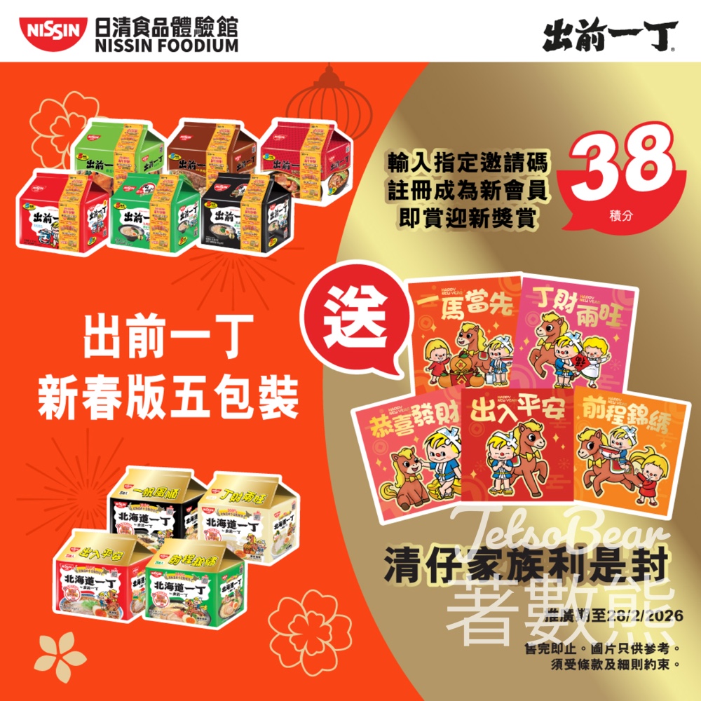 「出前一丁」限量馬年開運利是封 及會員專享獎賞 - Jetso Bear