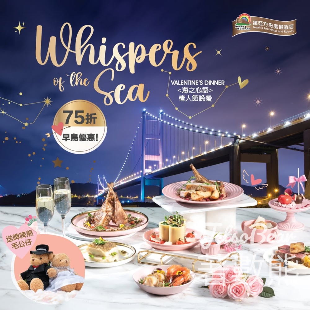 馬灣公園挪亞方舟「海之心語」情人節晚餐 甜蜜早鳥優惠75折 - Jetso Bear 馬灣公園挪亞方舟「海之心語」情人節晚餐 甜蜜早鳥優惠75折 - Jetso Bear
