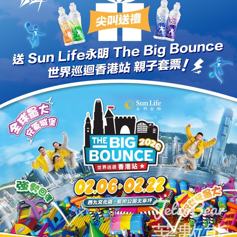 農夫山泉 #有獎遊戲 送 The Big Bounce 成人及兒童入場券網上兌換碼 - Jetso Bear