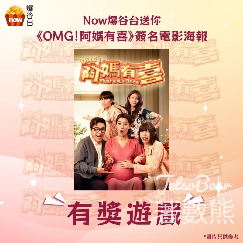 Now爆谷台 #有獎遊戲 送《OMG！阿媽有喜》簽名電影海報 - Jetso Bear