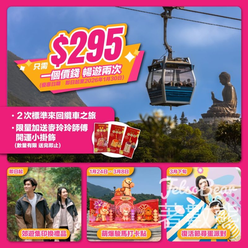 昂坪360限時優惠來回纜車買送 只需$295 - Jetso Bear