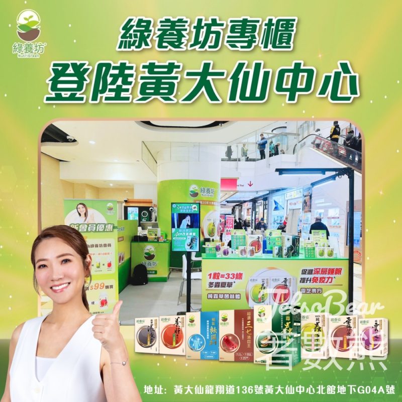 綠養坊黃大仙中心店 登記會員送產品試用裝 - Jetso Bear