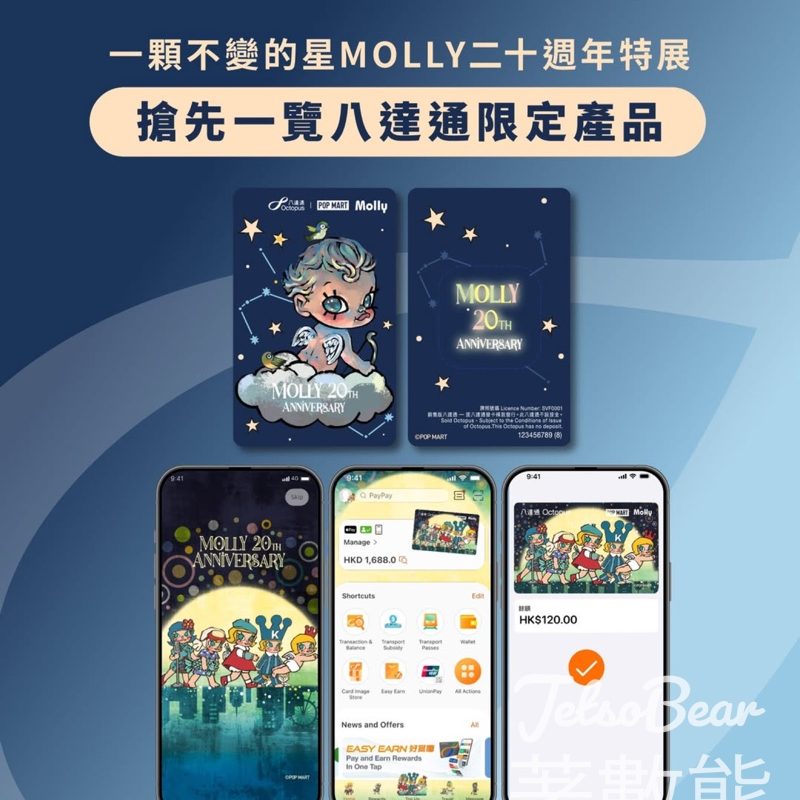 一顆不變的星MOLLY二十週年特展 八達通限定產品 - Jetso Bear