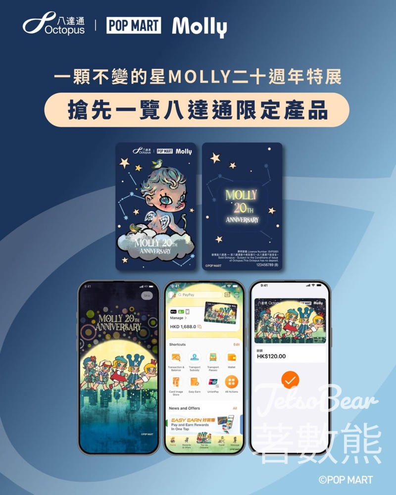 一顆不變的星MOLLY二十週年特展 八達通限定產品 - Jetso Bear