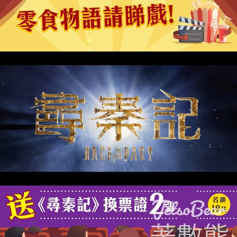 零食物語 #有獎遊戲 送《尋秦記》換票証 - Jetso Bear