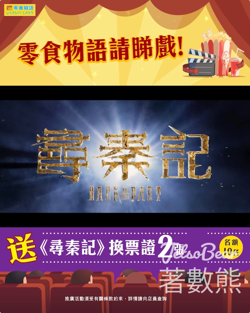 零食物語 #有獎遊戲 送《尋秦記》換票証 - Jetso Bear