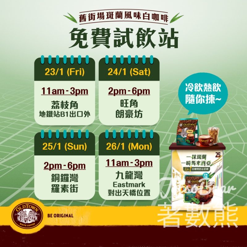 舊街場白咖啡免費試飲站、打卡送舊街場白咖啡25週年環保袋 - Jetso Bear