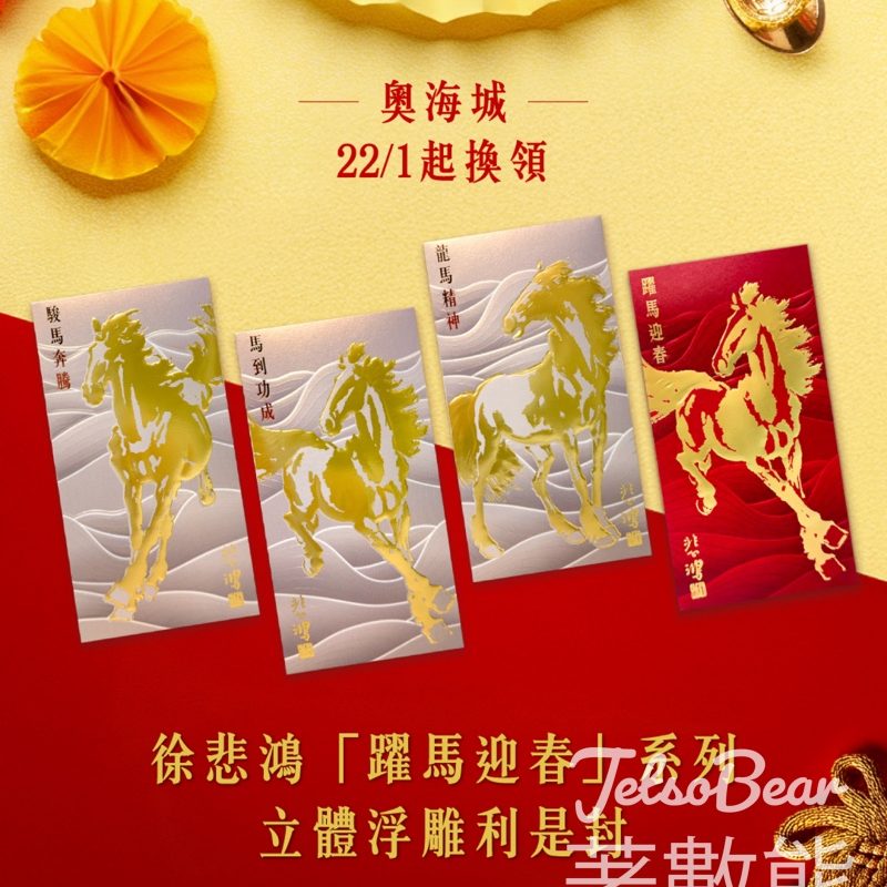 信和集團換領限量版徐悲鴻「躍馬迎春」立體浮雕利是封 - Jetso Bear