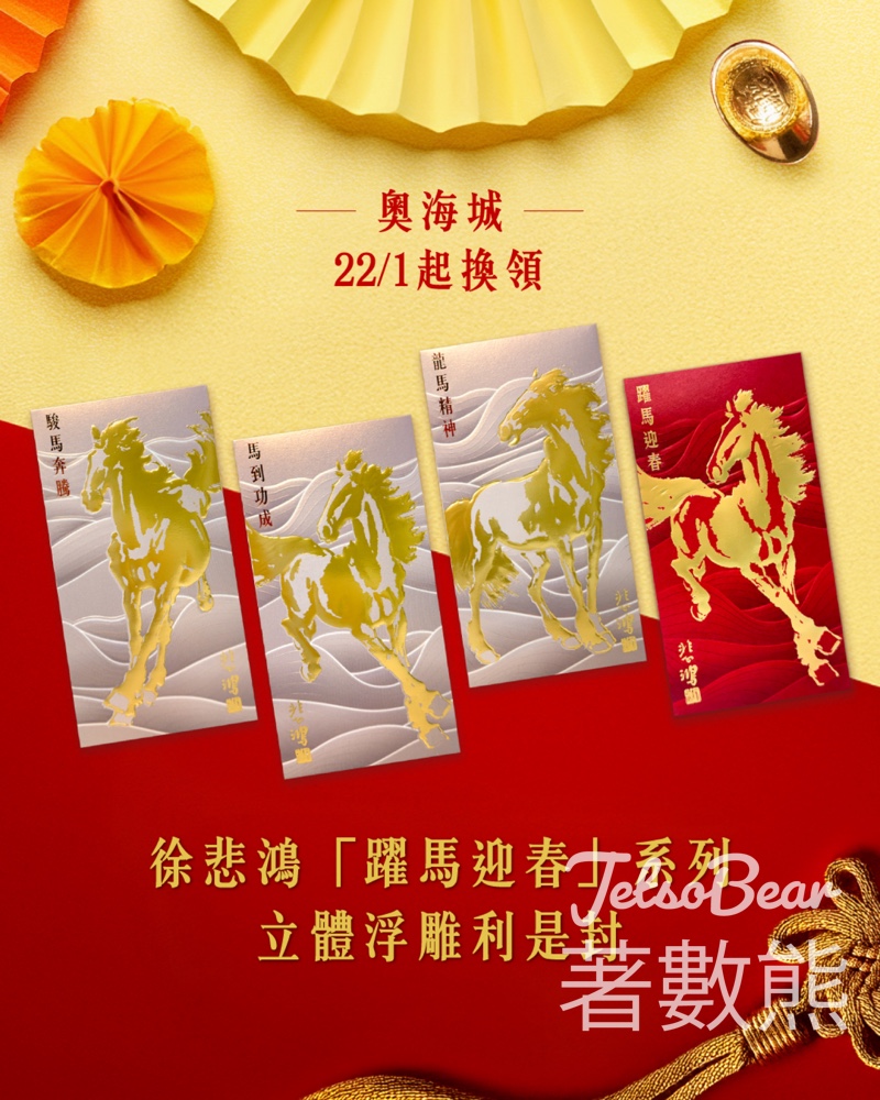 信和集團換領限量版徐悲鴻「躍馬迎春」立體浮雕利是封 - Jetso Bear 信和集團換領限量版徐悲鴻「躍馬迎春」立體浮雕利是封 - Jetso Bear
