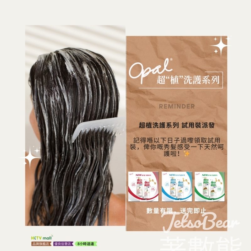 免費派發 Opal 超植洗護系列 試用裝 - Jetso Bear