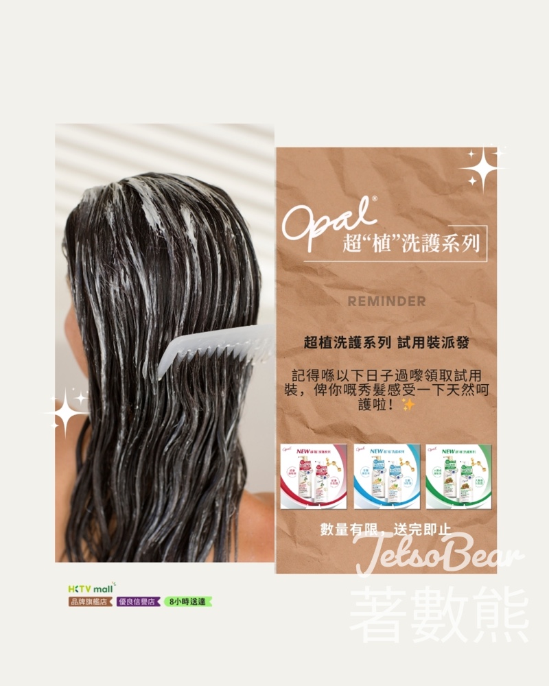 免費派發 Opal 超植洗護系列 試用裝 - Jetso Bear