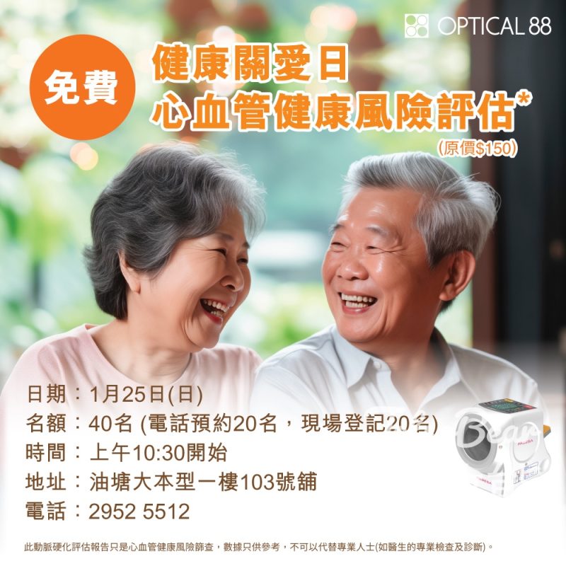 眼鏡88 油塘大本型分店「健康關愛日」 免費體驗心血管風險評估 - Jetso Bear