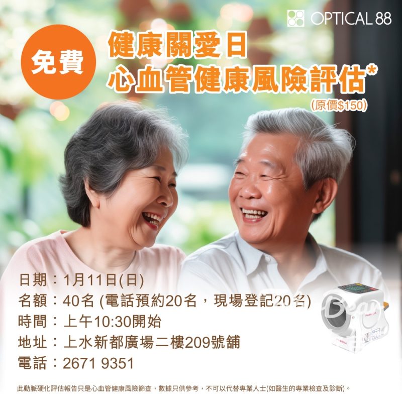 眼鏡88 上水新都廣場分店「健康關愛日」免費體驗心血管風險評估 - Jetso Bear