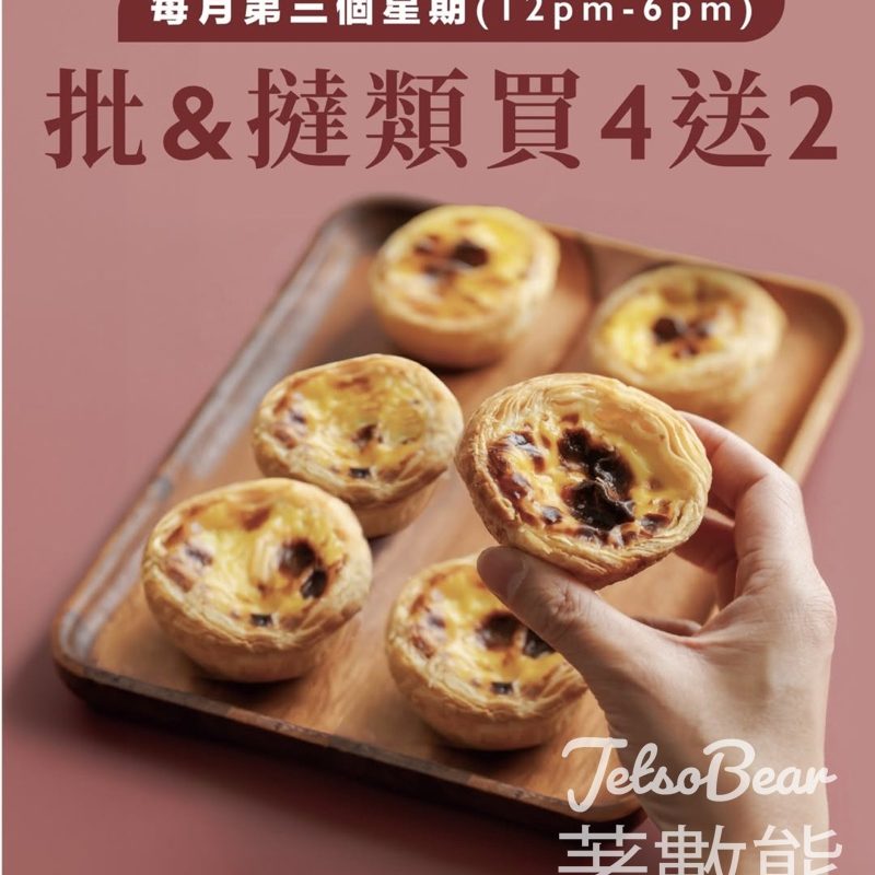 君蘭麵包批&撻買4送2 - Jetso Bear