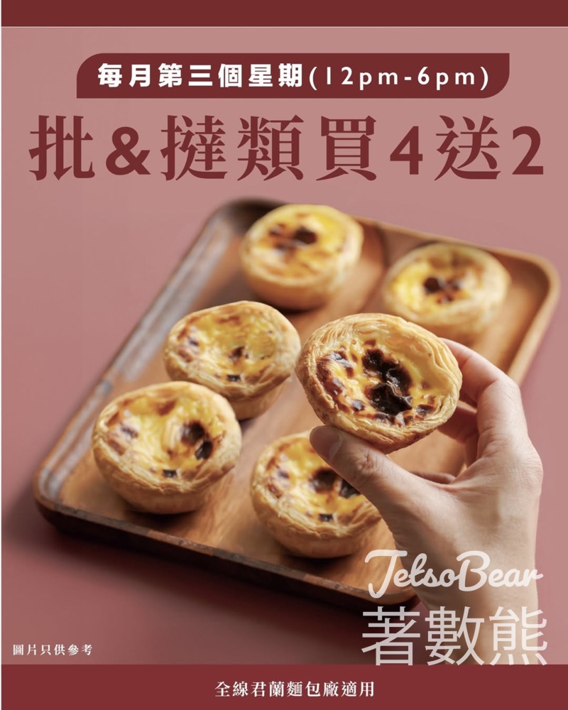 君蘭麵包批&撻買4送2 - Jetso Bear