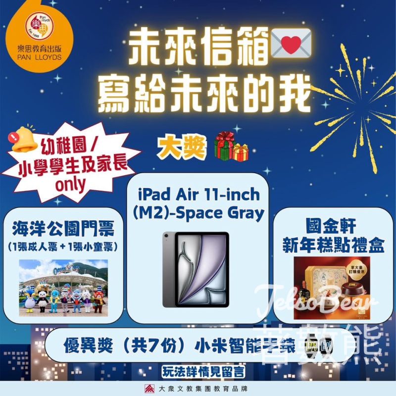 樂思 #有獎遊戲 送Apple iPad Air 11-inch (M2) Wi-Fi models 128GB - Jetso Bear