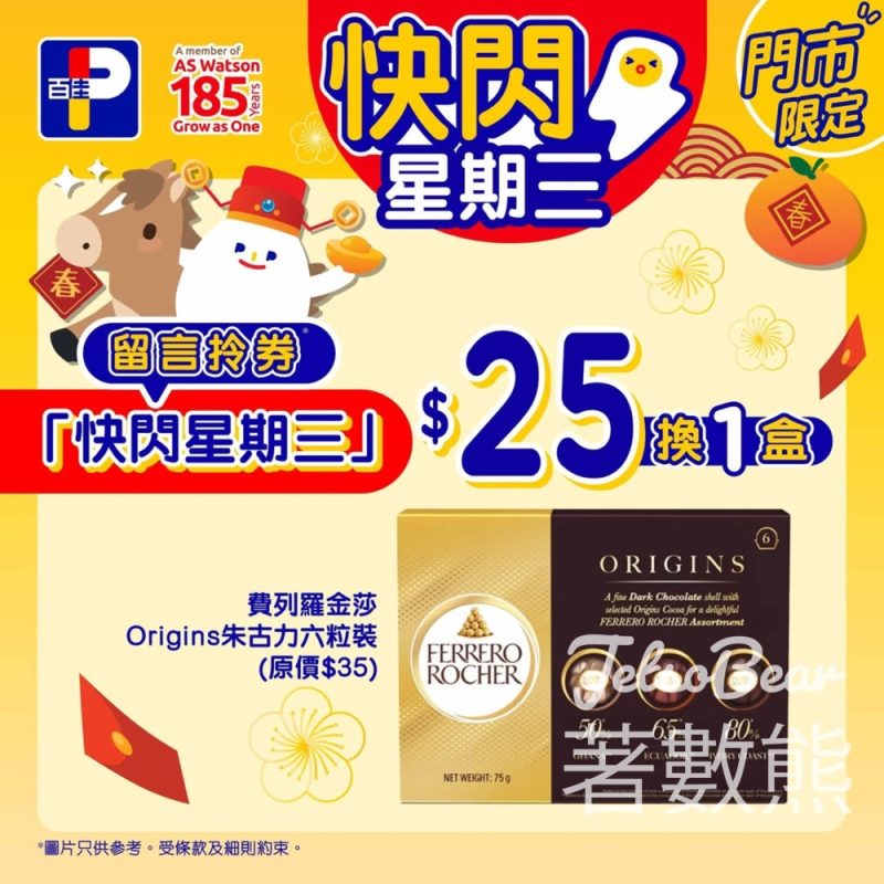 百佳快閃星期三 送費列羅金莎Origins朱古力六粒裝換購券 - Jetso Bear