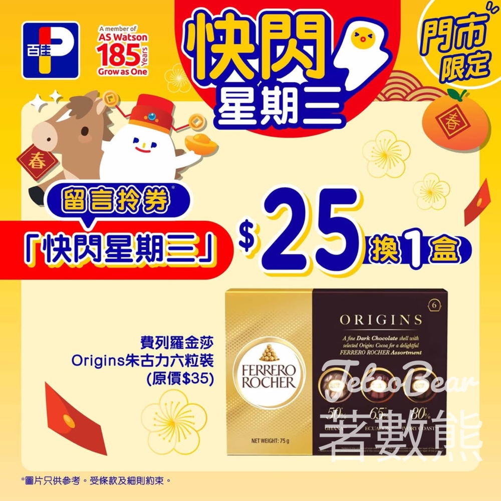 百佳快閃星期三 送費列羅金莎Origins朱古力六粒裝換購券 - Jetso Bear