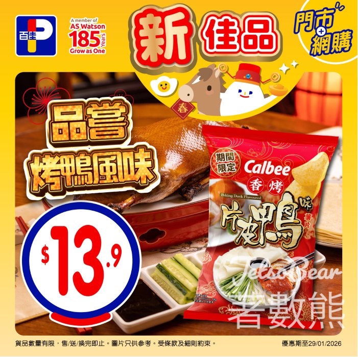 百佳新佳品 卡樂B香烤片皮鴨味薯片 - Jetso Bear