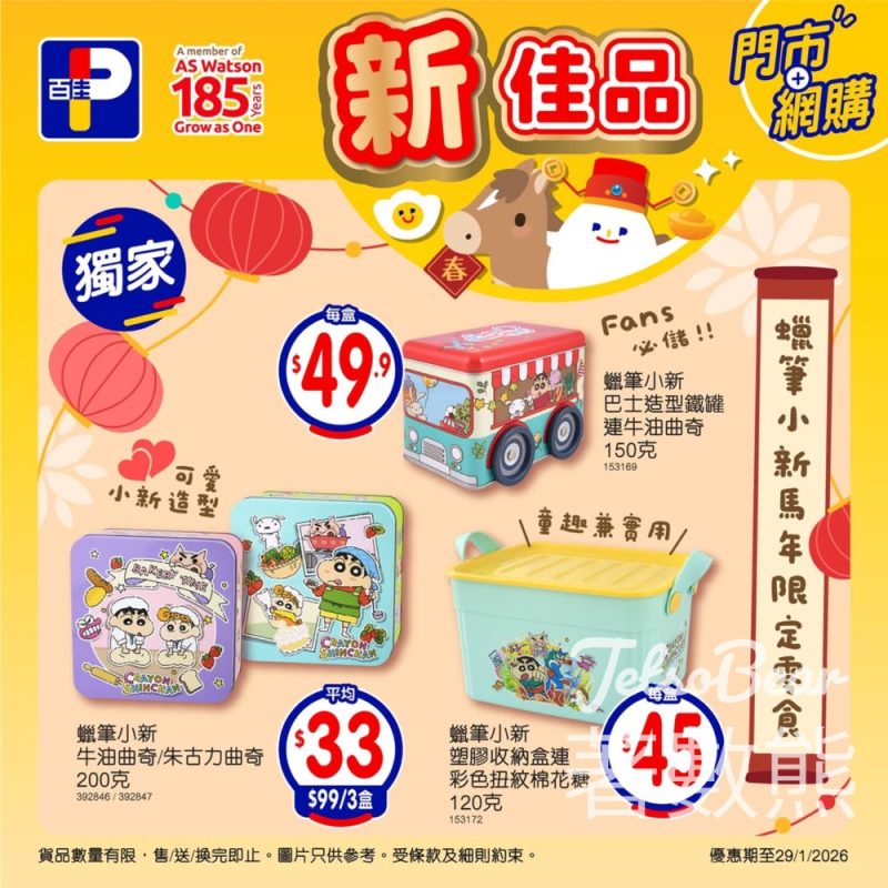 百佳蠟筆小新馬年限定禮盒 - Jetso Bear