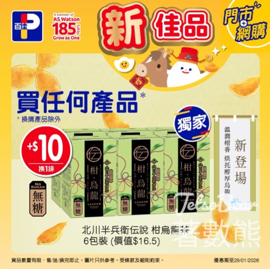 百佳任何購物換購北川半兵衞伝說柑烏龍茶 - Jetso Bear