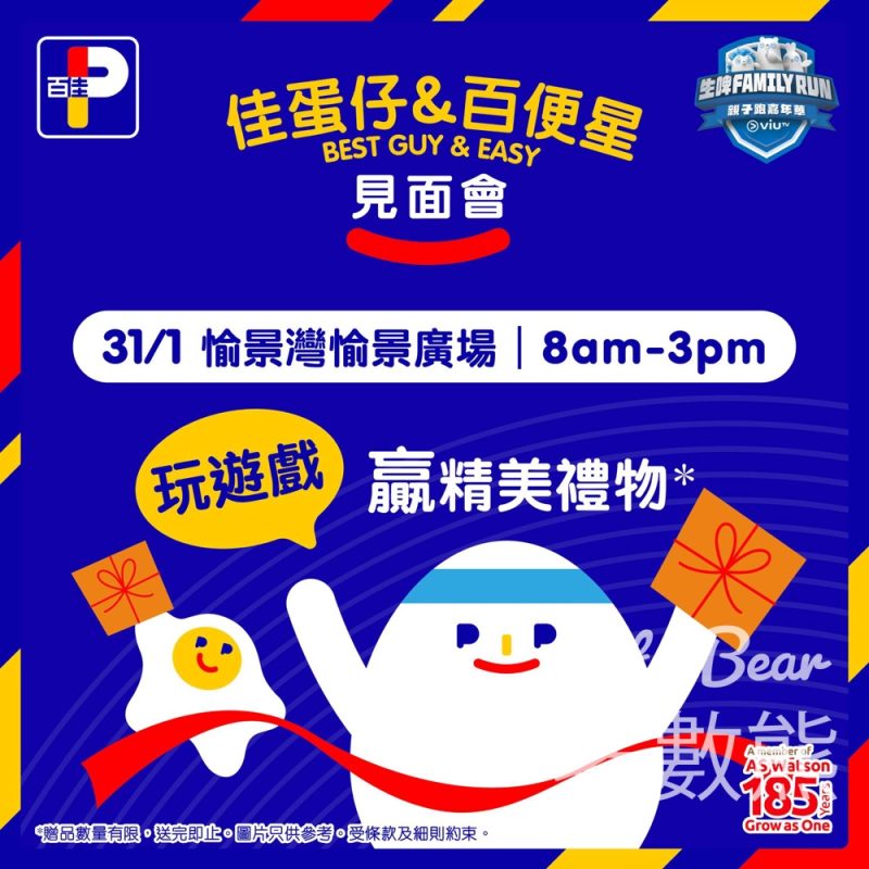 ViuTV生啤Family Run 親子跑嘉年華 百佳BEST GUY & EASY見面會 玩遊戲送精美禮物 - Jetso Bear