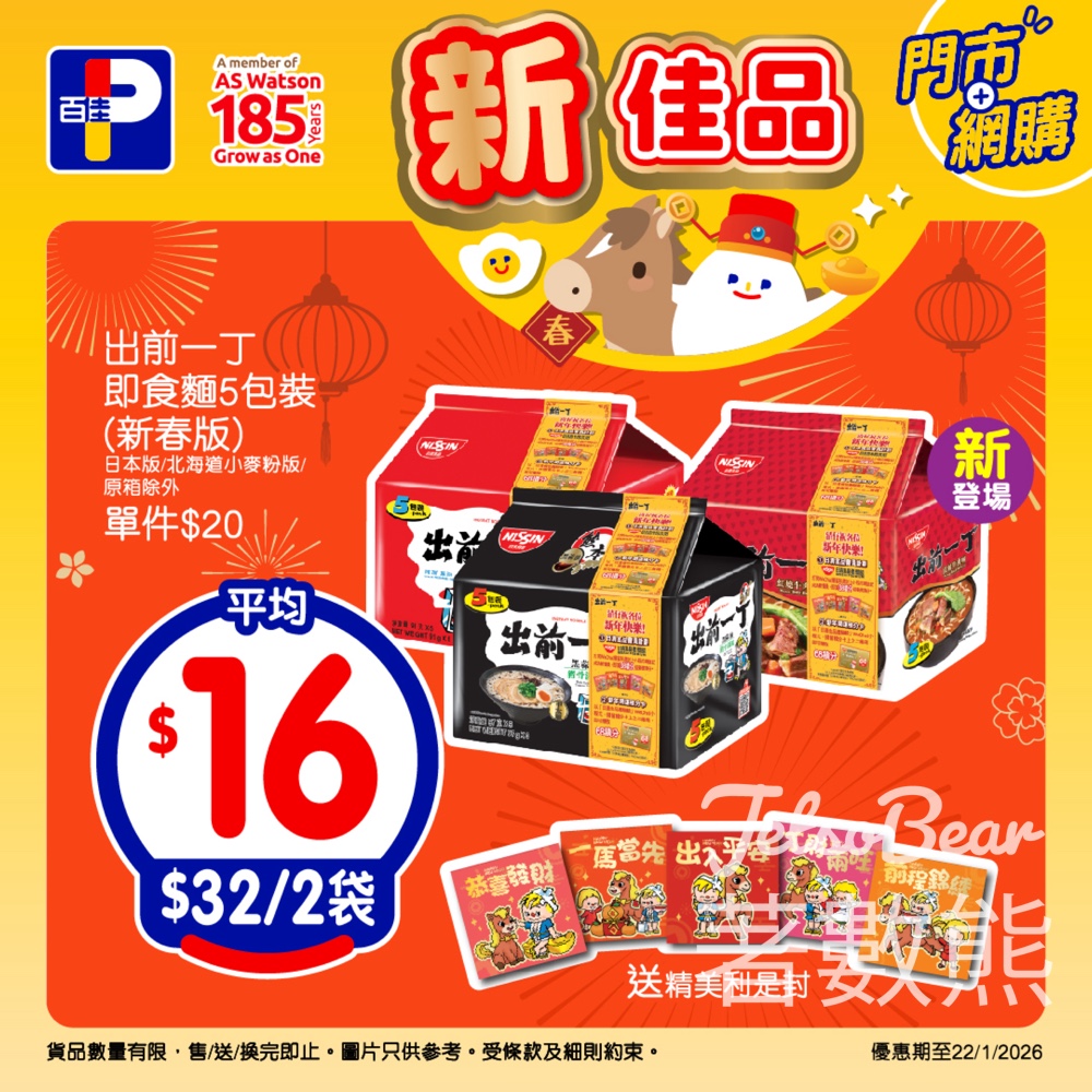 「出前一丁」新春版即食麵馬年開運利是封 - Jetso Bear