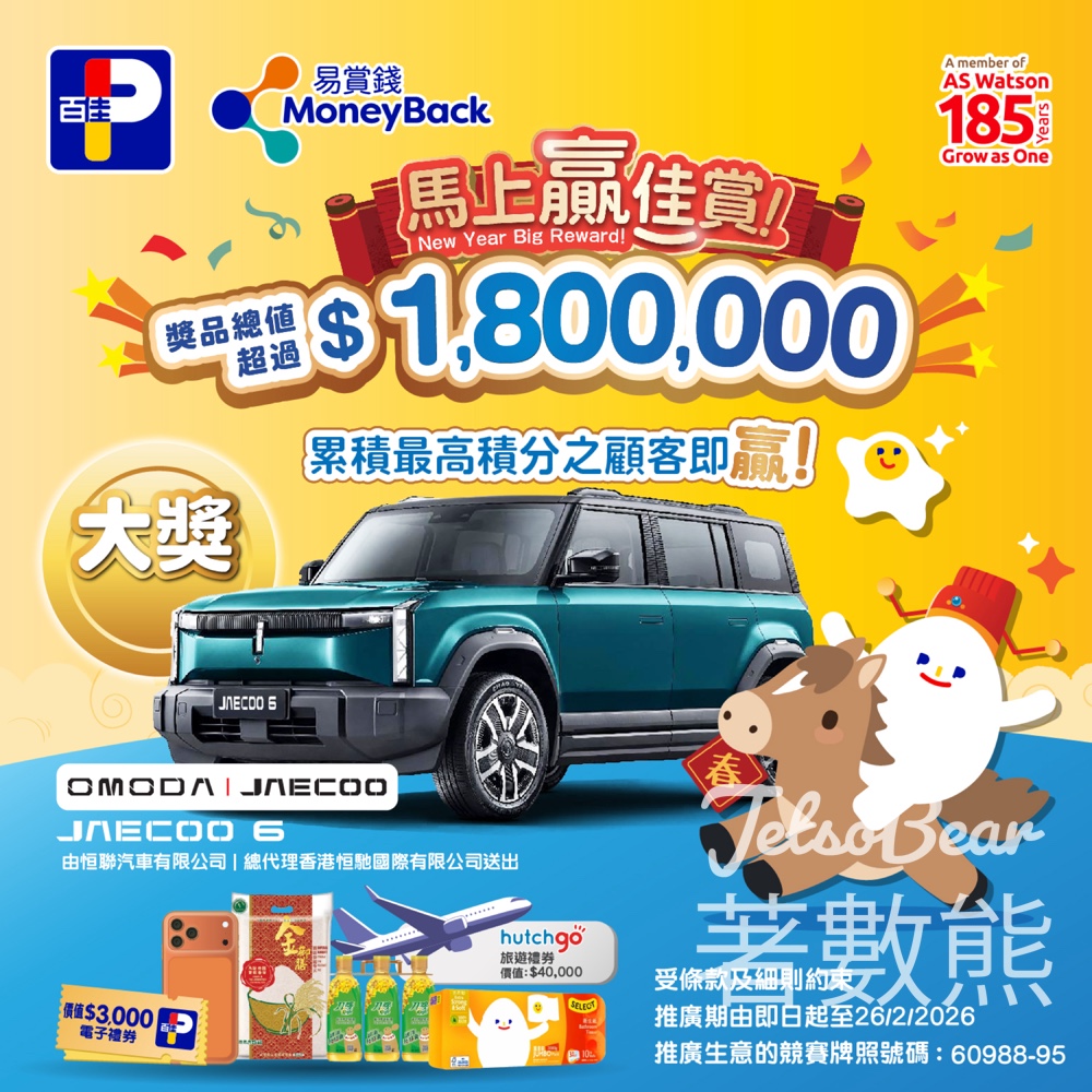 百佳馬上贏佳賞贏取豐富獎品 - Jetso Bear 百佳馬上贏佳賞贏取豐富獎品 - Jetso Bear