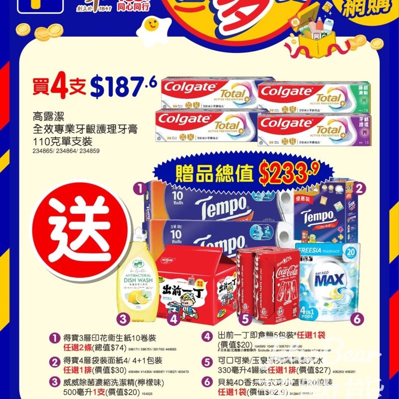 百佳高露潔全效專業牙齦護理牙膏優惠 - Jetso Bear