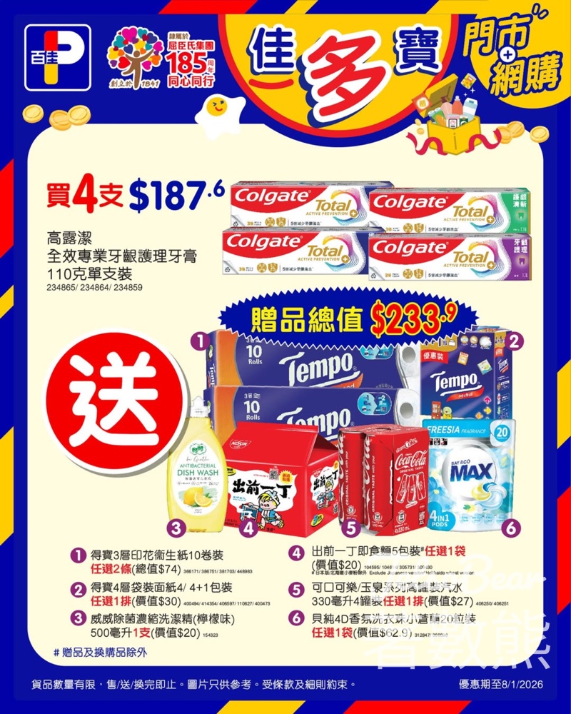 百佳高露潔全效專業牙齦護理牙膏優惠 - Jetso Bear