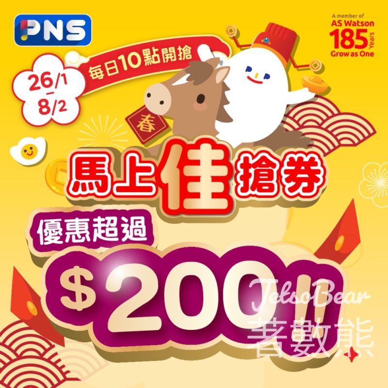 百佳馬上佳搶券每日大派$210優惠 - Jetso Bear