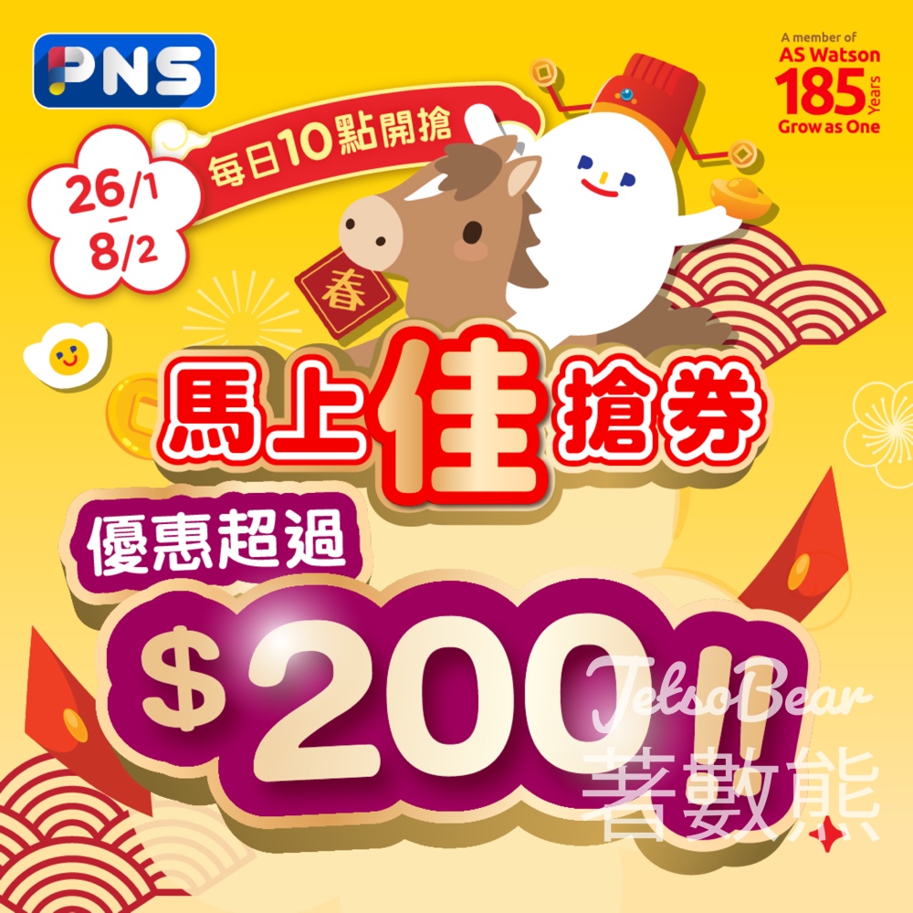 百佳馬上佳搶券每日大派$210優惠 - Jetso Bear