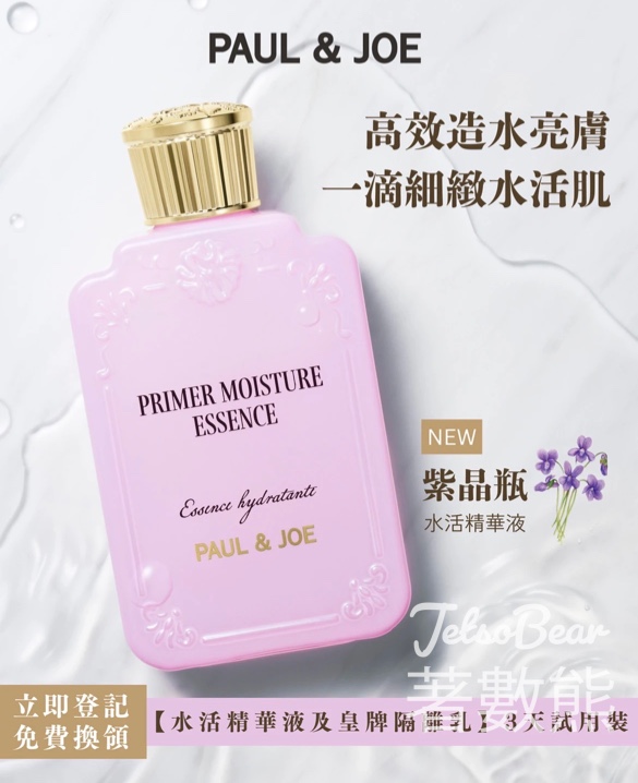 免費領取 PAUL & JOE 「紫晶瓶」水活精華液及糖瓷絲潤隔離乳3天試用裝 - Jetso Bear