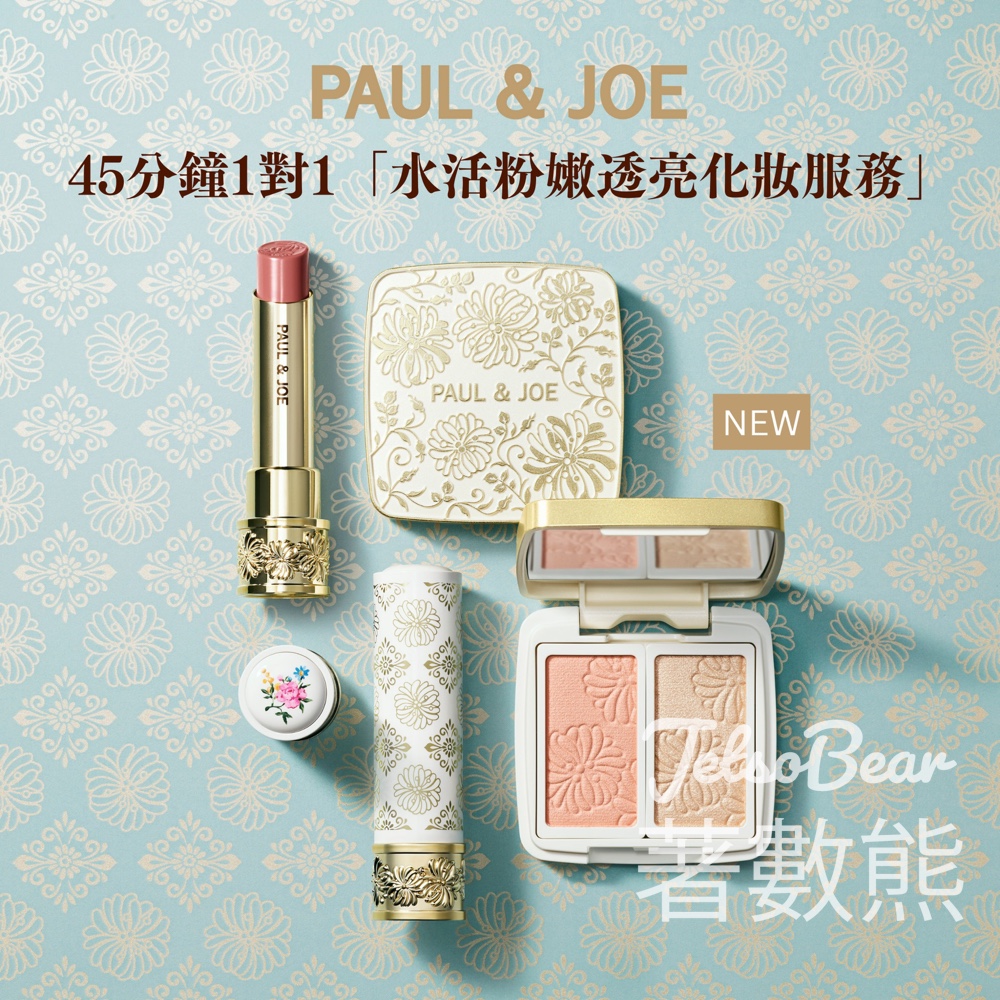 PAUL & JOE 1對1 水活粉嫩透亮化妝服務 - Jetso Bear