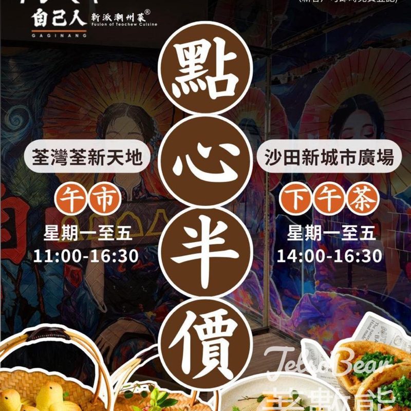 自己人 會員限定優惠 荃灣沙田點心半價 - Jetso Bear