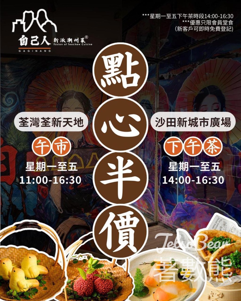 自己人 會員限定優惠 荃灣沙田點心半價 - Jetso Bear 自己人 會員限定優惠 荃灣沙田點心半價 - Jetso Bear