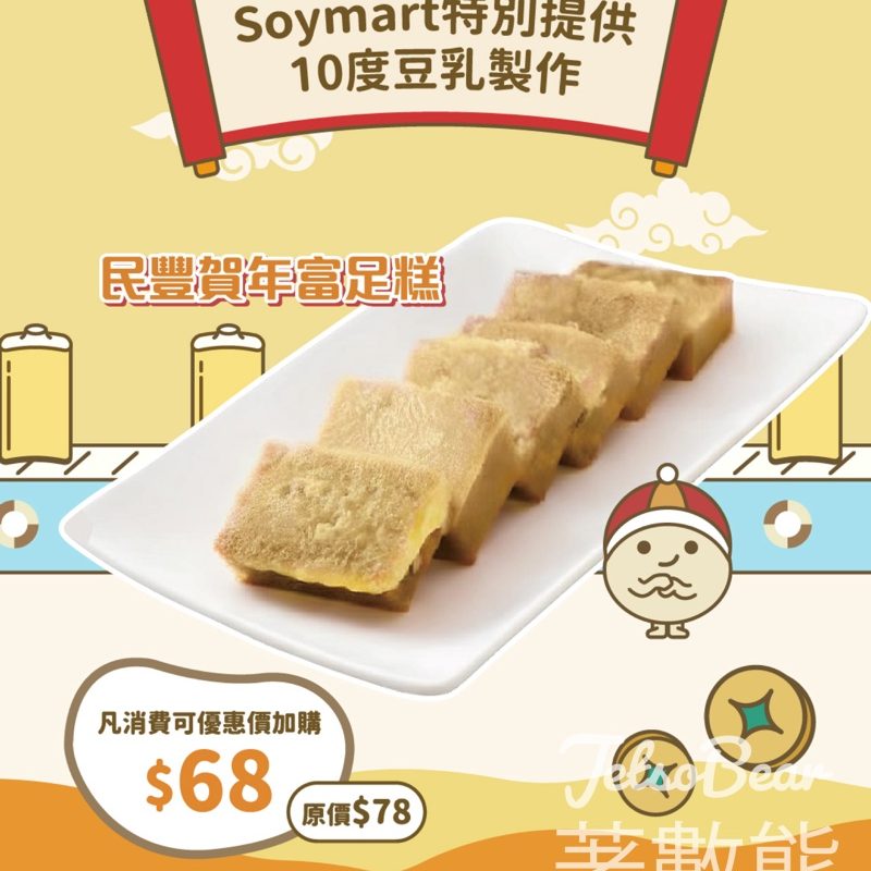 SOYmart x 民豐粉麵行 呈獻 民豐賀年富足糕 - Jetso Bear